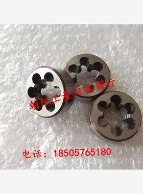 正宗高质量圆板牙m17x1.5 m17x1    高质量板牙绞手也有出售！