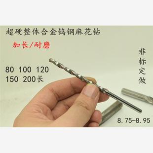 8.9 8.85 8.95x80x100x150长 8.8 超硬整体合金钨钢麻花钻头8.75