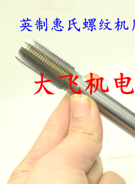 55度英制惠氏螺纹机用丝锥丝攻1/8-40 5/32-32 3/16-24-32BSW BSF