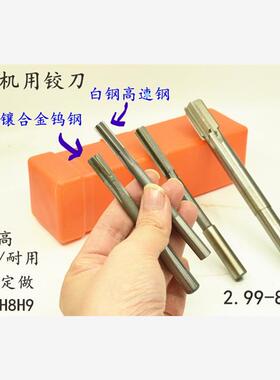 直柄机用铰刀合金钨钢2.99 3.99 4.99 5.99 6.99 7.99 8.99 白钢