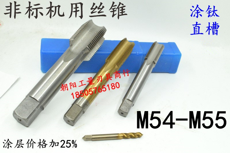 机用丝锥丝攻M54M55x5x4x3x2.5x2x1.75x1.5x1.25x1x0.75x0.5螺纹