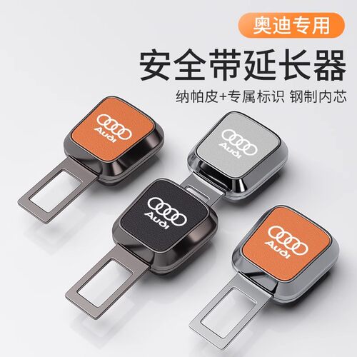 奥迪汽车安全戴卡扣a4l q5l a6l a7 q7 a3 q3 a8带叉延长接头
