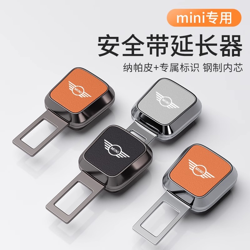 适用mini汽车安全插带卡头cooper迷你F54F55F56延长接头免响卡扣