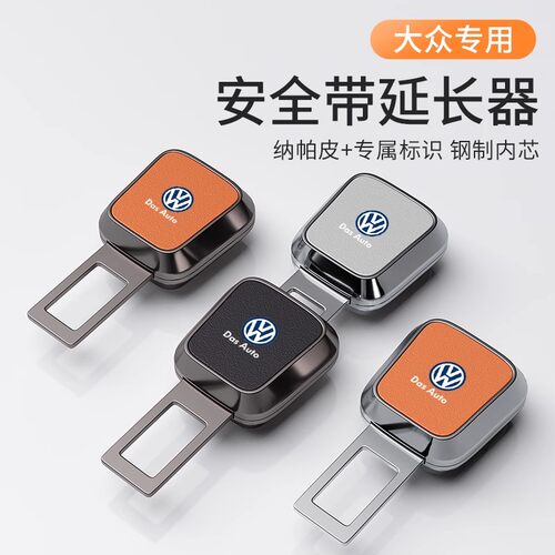 适用大众汽车安全戴卡扣朗逸帕萨特途观L途昂速腾延长插带插接头