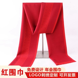 中国红围巾定制logo刺绣同学聚会公司活动红色年会红围巾