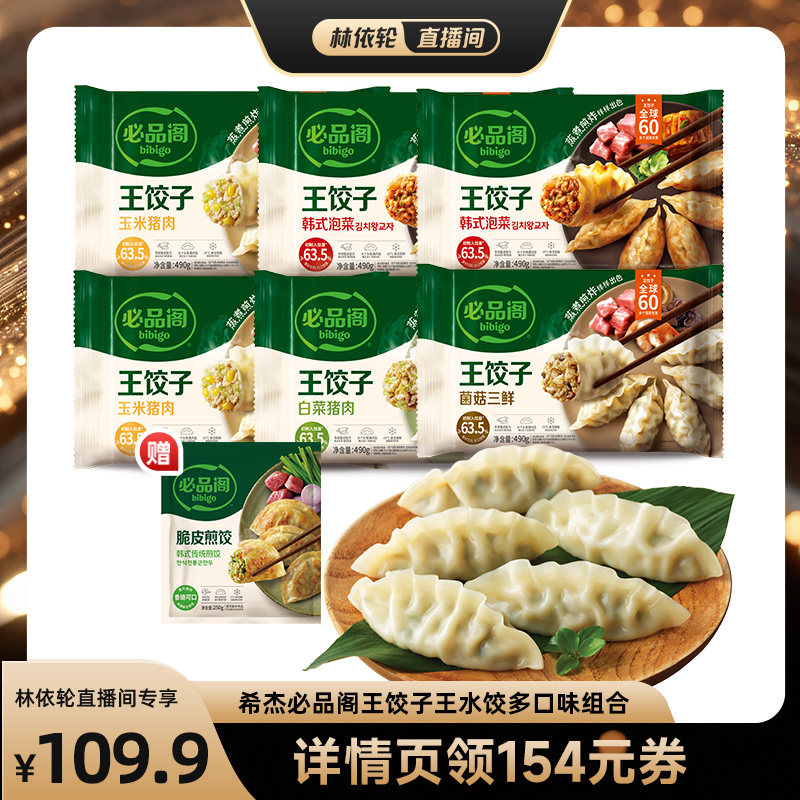 【直播间推荐】希杰必品阁鲜香牛肉王饺子黑虎虾水饺牛肉饺子早餐