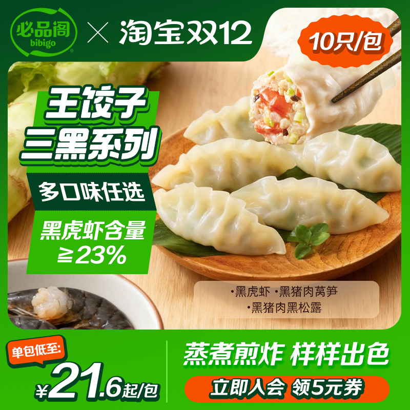 必品阁王饺子黑猪肉黑虎虾