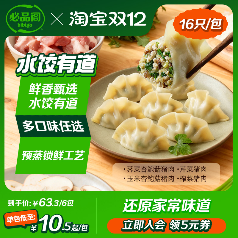 【百亿补贴】希杰必品阁水饺有道饺子荠菜玉米速食