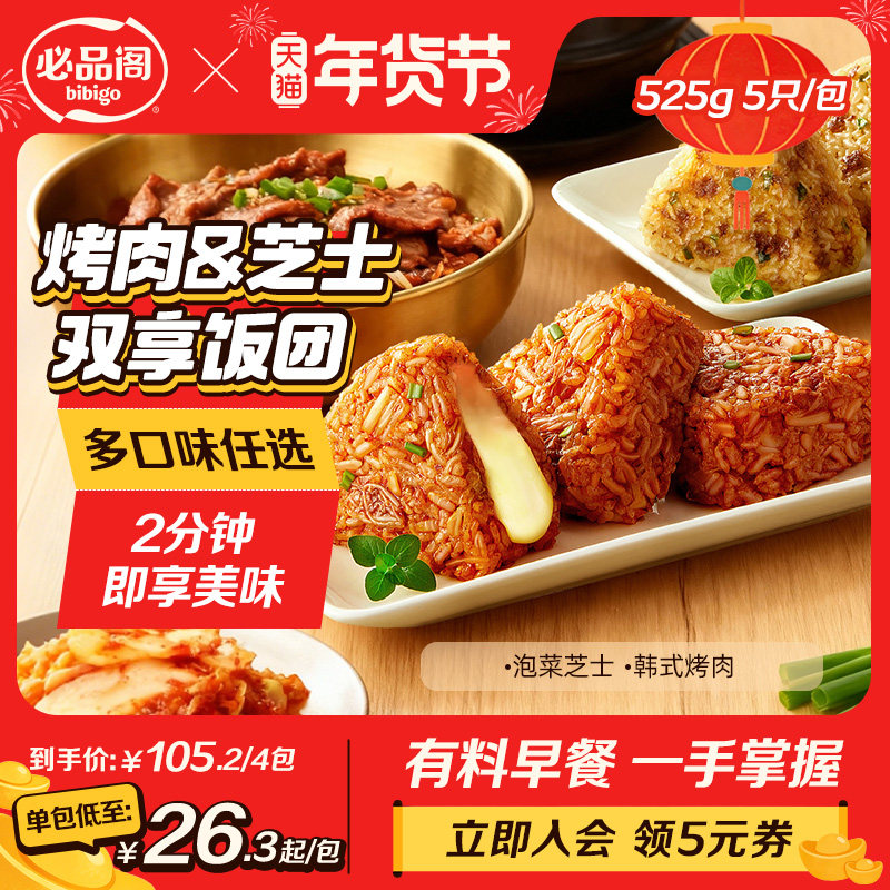 必品阁手握饭团微波加热即食韩式烤肉泡菜芝士饭团4袋早餐半成品,粮油调味/速食/干货/烘焙,粘豆包,淘宝优惠券,粉丝福利购,淘宝优惠卷