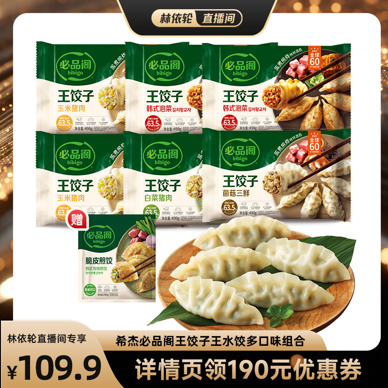 【直播间推荐】希杰必品阁鲜香牛肉王饺子黑虎虾水饺牛肉饺子早餐