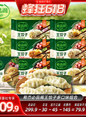 【蜂狂618】希杰必品阁黑猪肉松露王饺子黑虎虾水饺
