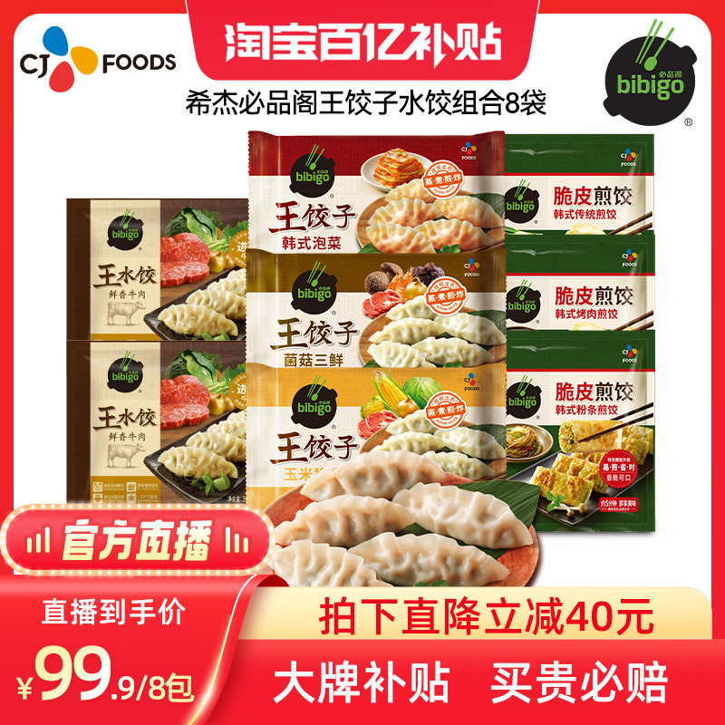 【官方直播】希杰必品阁王饺子牛肉水饺8包早餐组合