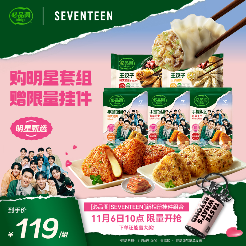 【下单抢限定周边】必品阁王饺子饭团泡菜菌菇玉米水饺速食袋组合
