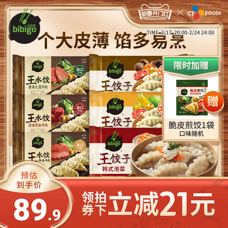 希杰必品阁王饺子蒸饺煎饺速冻早餐泡菜玉米猪肉牛肉水饺早餐食品