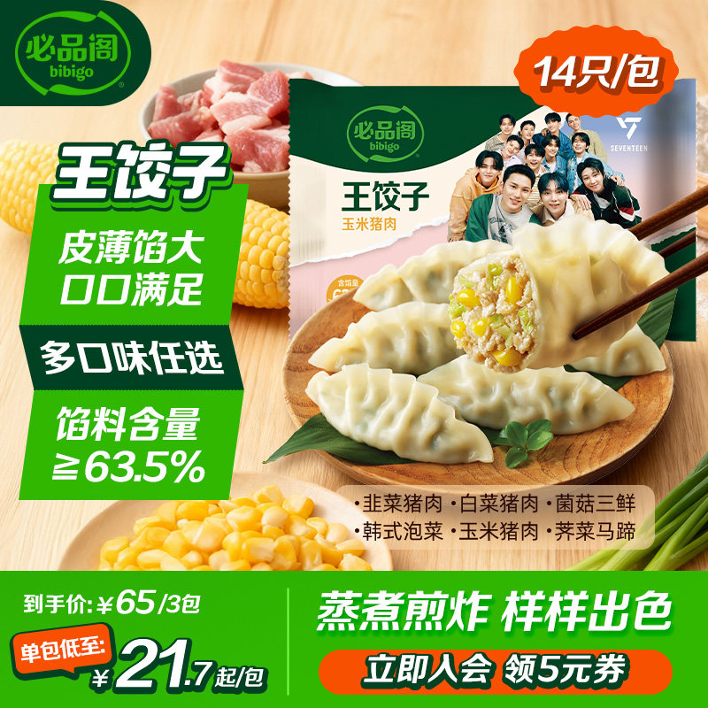 必品阁水饺王饺子泡菜三鲜玉米荠菜猪肉饺子蒸饺早餐冷冻半成品