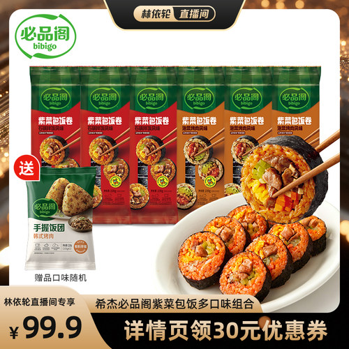 【直播间推荐】必品阁紫菜包饭微波加热速食石锅拌饭泡菜烤肉早餐