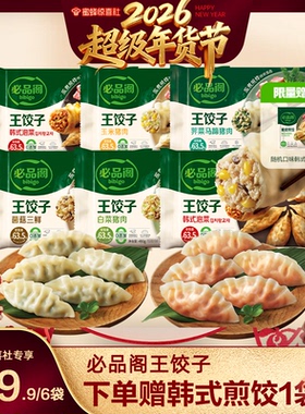 【超级年货节】必品阁水饺泡菜白菜荠菜猪肉王饺子早餐冷冻半成品