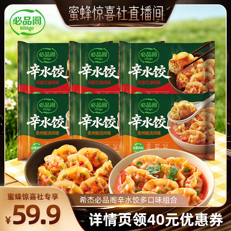 【蜜蜂惊喜社】希杰必品阁贵州酸汤川香红油干拌白菜猪肉辛水饺子