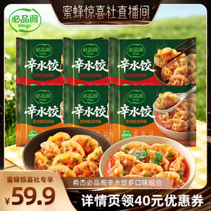 【蜜蜂惊喜社】希杰必品阁贵州酸汤川香红油干拌白菜猪肉辛水饺子
