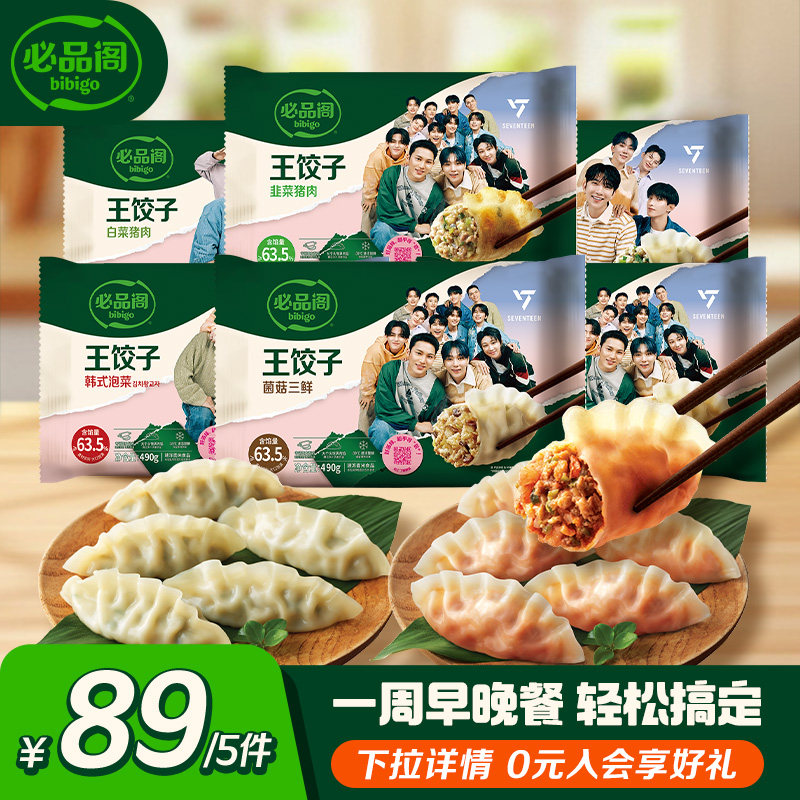 希杰必品阁王饺子泡菜菌菇玉米韭菜速冻水饺锅贴早餐速食蒸饺