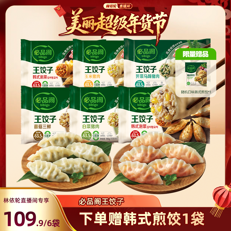 【林依轮直播间】希杰必品阁水饺泡菜白菜荠菜猪肉水饺王饺子早餐