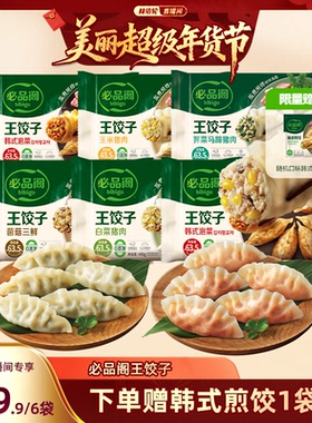 希杰必品阁水饺泡菜三鲜白菜荠菜猪肉水饺王饺子早餐冷冻半成品