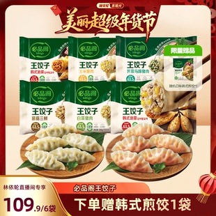 【林依轮直播间】希杰必品阁水饺泡菜白菜荠菜猪肉水饺王饺子早餐