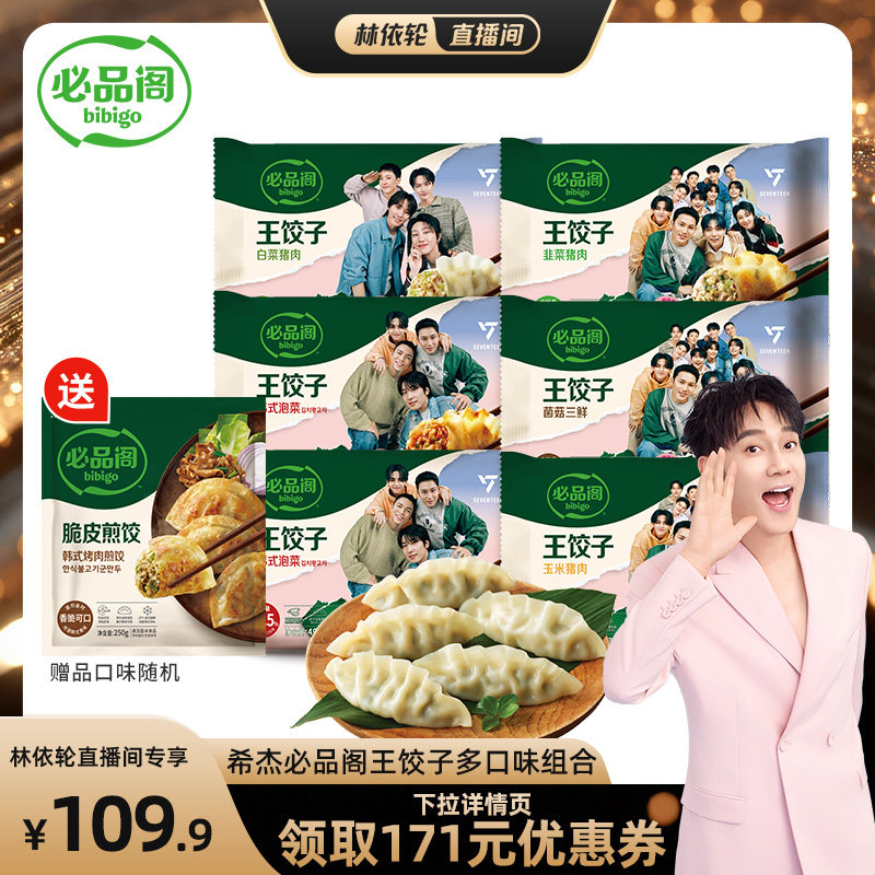【林依轮直播间】希杰必品阁水饺泡菜白菜猪肉水饺王饺子早餐冷冻