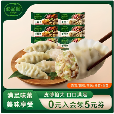 【79选8件】必品阁王饺子泡菜荠菜水饺煎饺冷冻早餐食品速食