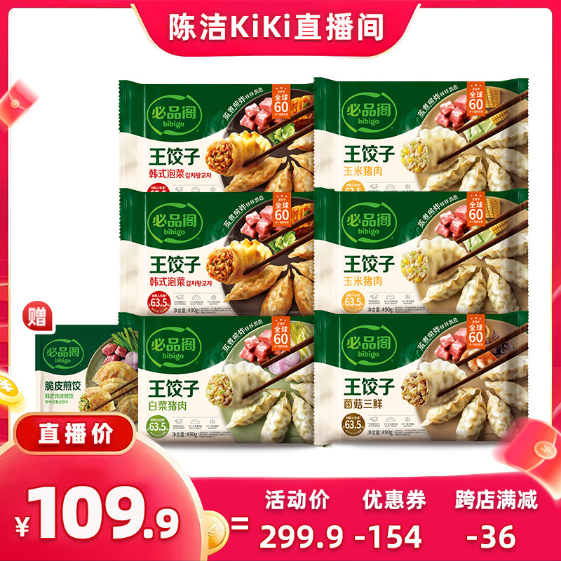 【陈洁直播间】希杰必品阁王饺子牛肉水饺多口味组合早餐