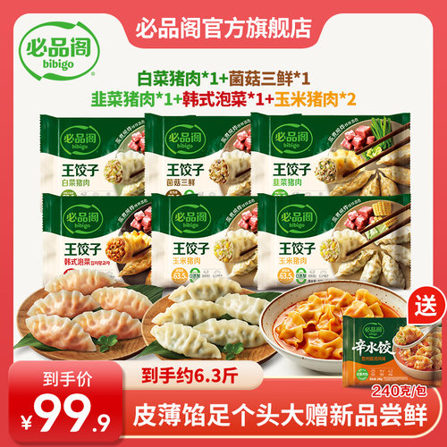 希杰必品阁王饺子速冻蒸饺