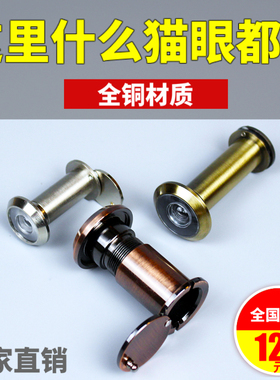 大门猫眼家用门镜通用防盗门老式遮挡酒店全铜防撬门上的可视猫眼