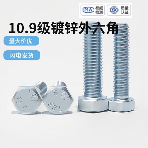10.9级gb5783镀锌外六角螺丝