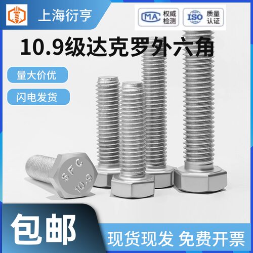 外六角40cr10.9级上海达克罗