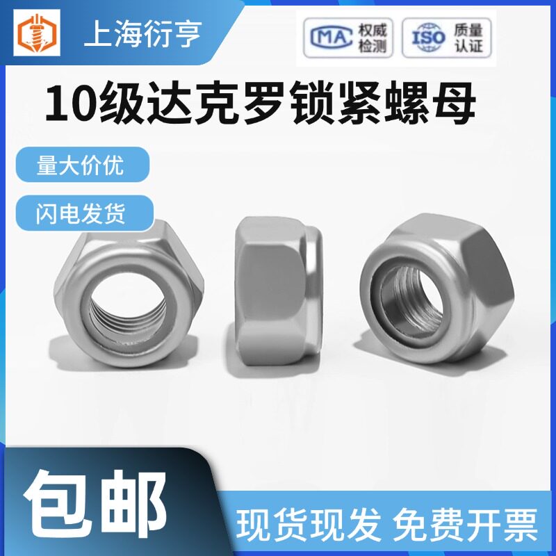 达克罗10级尼龙锁紧螺母DIN985防松螺母GB889.1 M3M8M10M12-M36