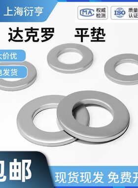 GB97.1平垫达克罗垫圈平介垫片140HV-300HVM4M5M6M8M12M14-M33M64