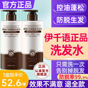 伊千语洗发水防脱育发生发控油蓬松去屑止痒依千语正品官方店