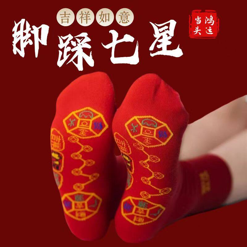 脚踏七星袜子红色男女好运红袜子本命年走鸿运吸汗透气防臭短筒
