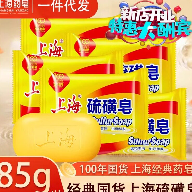 正品上海硫磺皂85g 沐浴皂洗脸洗手洗发洗头洗澡沐浴硫磺皂