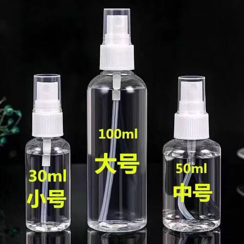 30 50 100ml毫升喷雾瓶细雾喷瓶液体塑料分装瓶 酒精喷壶