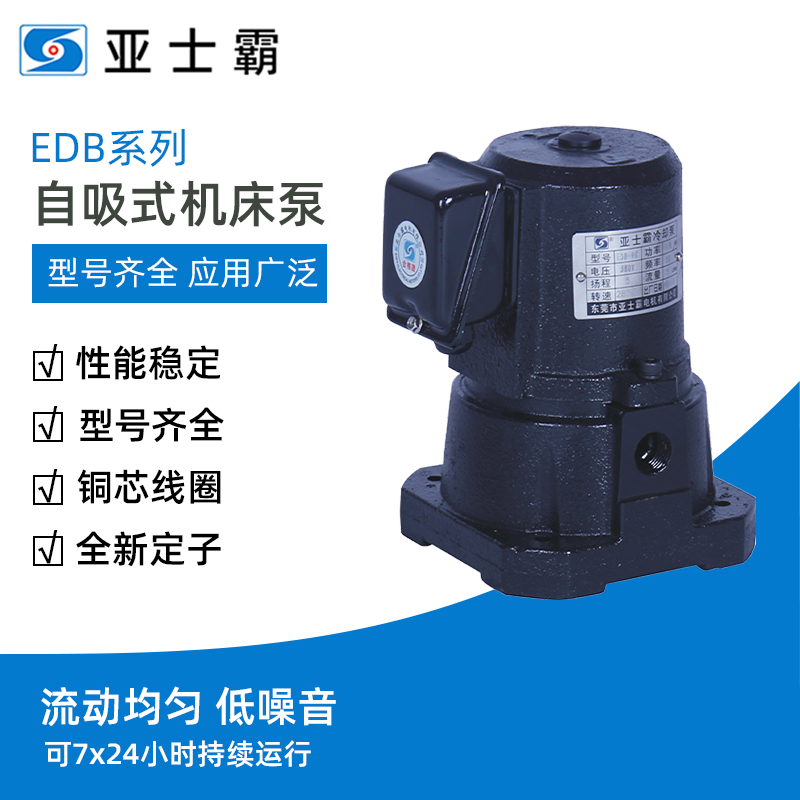 EDB系列自吸式机床泵冷却水泵循环切割磨铣车90W/250W/380V