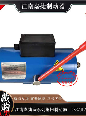 江南嘉捷制动器DZE-2250N电梯抱闸JUA-22/23双推电磁铁JZ2250H/-A