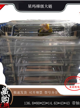 星玛扶梯梯级链136.8*80*23*14.63*43*43带轴梯级大链条连体链组