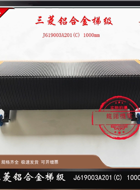 三菱铝合金梯级J619003A201(C) 1000mm三菱自动扶梯J型踏步梯阶