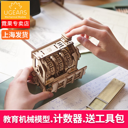 乌克兰UGEARS乌格STEM计数器木质机械传动模型拼装科学AR教学玩具