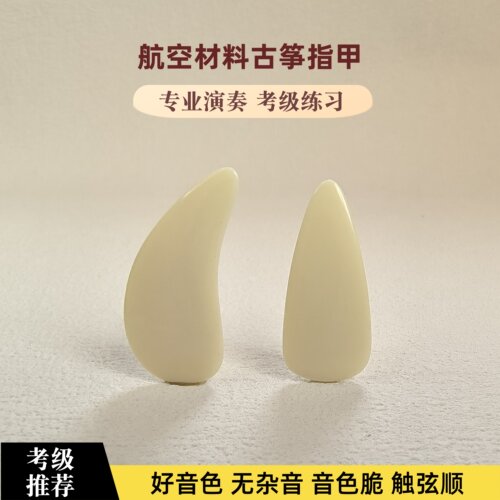 航空材料古筝指甲军工材质专业演奏考级练习甲片成人儿童专用义甲