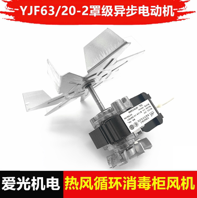 爱光机电YJF63/20-2罩极异步电动机热风循环消毒柜罩极电动机马达