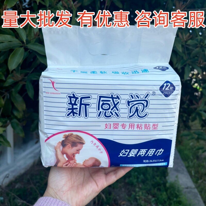 【量大优惠】新感觉妇婴两用巾产产妇卫生巾