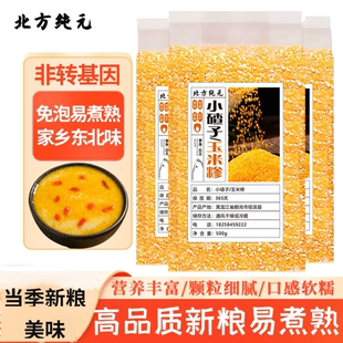 玉米小碴子玉米糁东北玉米渣非转基因玉米碴子小粒玉米碎农家现磨