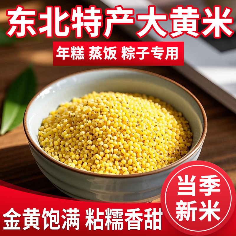 东北特产新大黄米粘糯米包粽子粗粮五谷杂粮低脂5斤包邮黏米优质